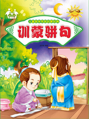 cover image of 训蒙骈句